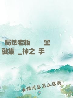 開局炒老板魷魚獎勵金融集團