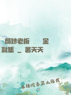 開局炒老板魷魚獎勵金融集團