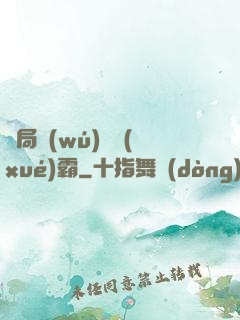 開局無(wú)敵學(xué)霸