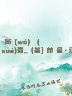 開局無(wú)敵學(xué)霸
