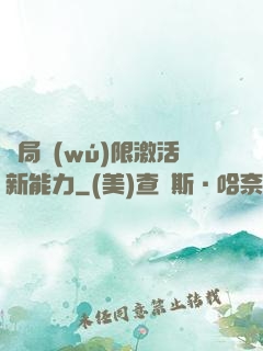 開局無(wú)限激活新能力