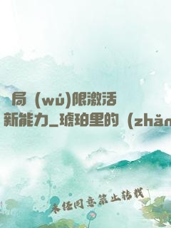 開局無(wú)限激活新能力
