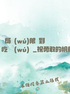 開局無(wú)限簽到吃雞無(wú)敵