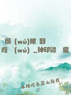開局無(wú)限簽到吃雞無(wú)敵
