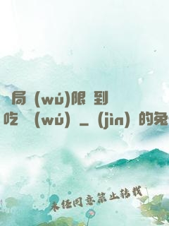 開局無(wú)限簽到吃雞無(wú)敵