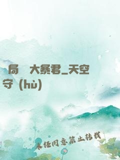 開局無敵大暴君