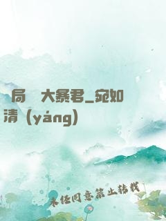 開局無敵大暴君