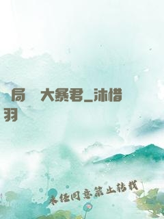 開局無敵大暴君