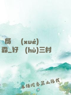 開局無敵學(xué)霸