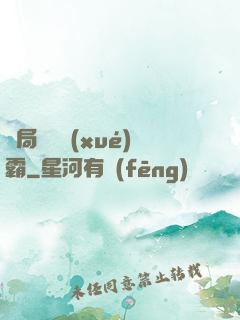 開局無敵學(xué)霸