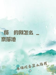 開局無敵的我怎么辦