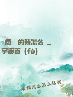 開局無敵的我怎么辦