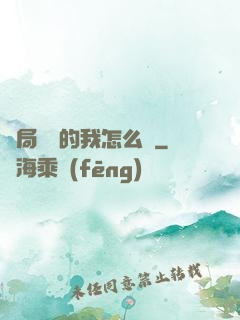 開局無敵的我怎么辦