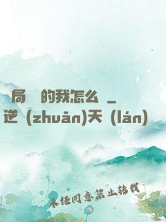 開局無敵的我怎么辦