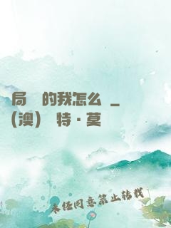 開局無敵的我怎么辦