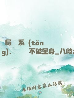 開局無敵系統(tǒng)，獎勵無敵不破金身