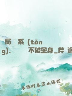 開局無敵系統(tǒng)，獎勵無敵不破金身
