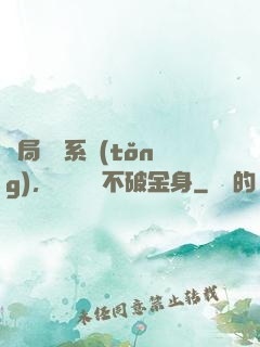 開局無敵系統(tǒng)，獎勵無敵不破金身