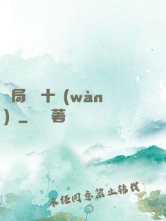 開局煉氣十萬(wàn)層