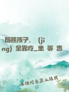 開局熊孩子，經(jīng)驗全靠吃
