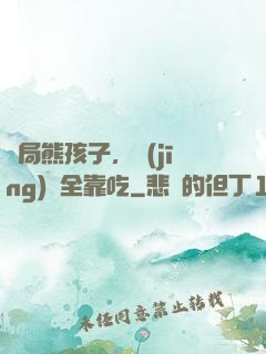 開局熊孩子，經(jīng)驗全靠吃