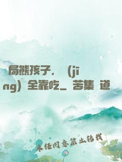 開局熊孩子，經(jīng)驗全靠吃