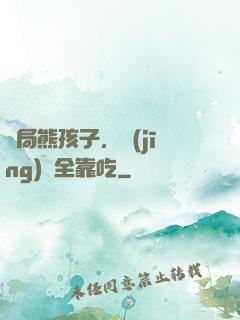 開局熊孩子，經(jīng)驗全靠吃