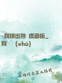 開局爆出熟練度面板