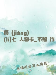 開局獎(jiǎng)勵(lì)七張人物卡