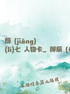 開局獎(jiǎng)勵(lì)七張人物卡