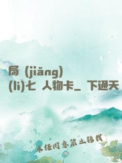 開局獎(jiǎng)勵(lì)七張人物卡