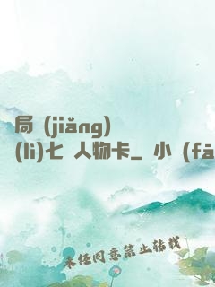開局獎(jiǎng)勵(lì)七張人物卡