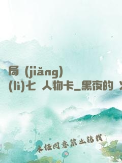 開局獎(jiǎng)勵(lì)七張人物卡