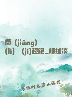 開局獎(jiǎng)勵(lì)億級(jí)超跑