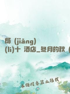 開局獎(jiǎng)勵(lì)十億酒店