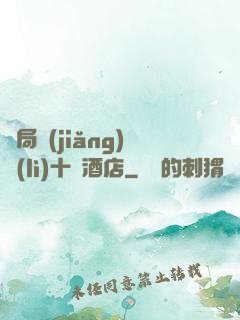 開局獎(jiǎng)勵(lì)十億酒店