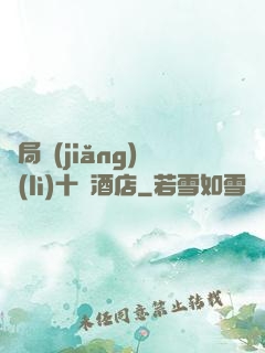 開局獎(jiǎng)勵(lì)十億酒店