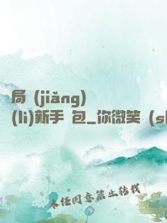 開局獎(jiǎng)勵(lì)新手禮包