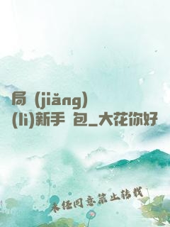 開局獎(jiǎng)勵(lì)新手禮包