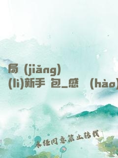 開局獎(jiǎng)勵(lì)新手禮包