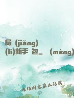開局獎(jiǎng)勵(lì)新手禮包
