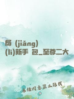 開局獎(jiǎng)勵(lì)新手禮包