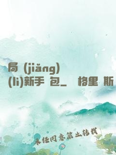 開局獎(jiǎng)勵(lì)新手禮包