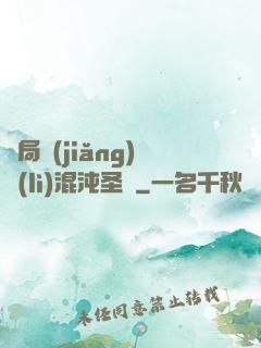 開局獎(jiǎng)勵(lì)混沌圣體