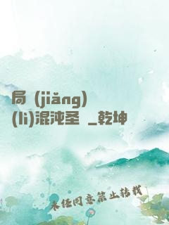 開局獎(jiǎng)勵(lì)混沌圣體