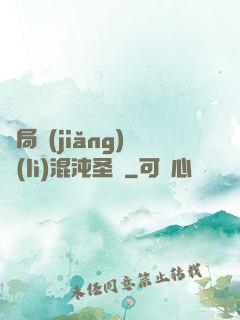 開局獎(jiǎng)勵(lì)混沌圣體