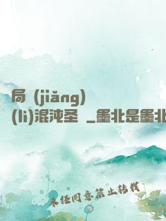 開局獎(jiǎng)勵(lì)混沌圣體