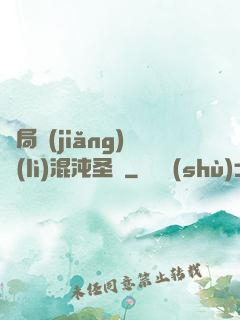 開局獎(jiǎng)勵(lì)混沌圣體