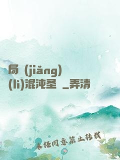 開局獎(jiǎng)勵(lì)混沌圣體