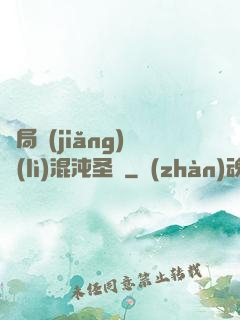 開局獎(jiǎng)勵(lì)混沌圣體